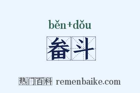 畚斗是什么意思的图片